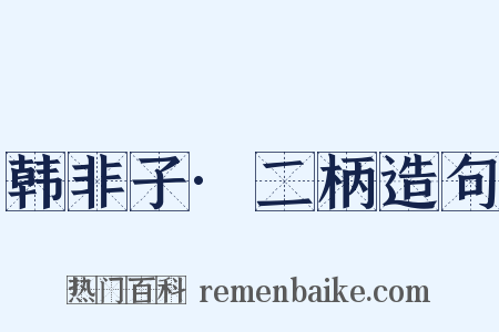 韩非子·二柄造句是什么意思的图片